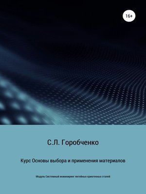 cover image of Курс «Основы выбора и применения материалов для трубопроводной арматуры»